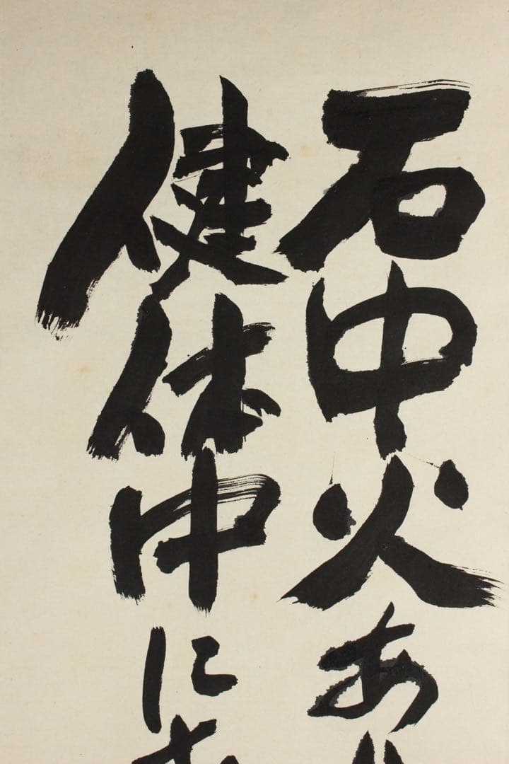 No5788 掛軸　在銘　志染　二行書「石中火あり書」　紙本　共箱　送料無料
