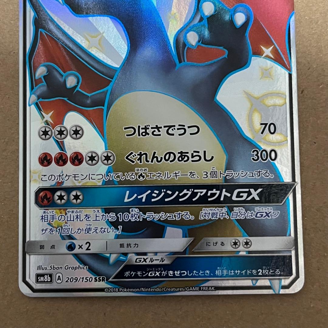 リザードンGX SSR SM8b GXウルトラシャイニー 209/150 傷