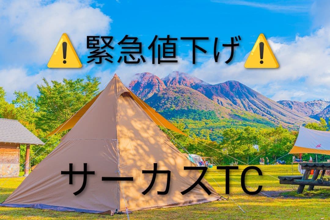 ★特典あり★　サーカスTC　テンマクデザイン　ワンポールテント　ティピーテント