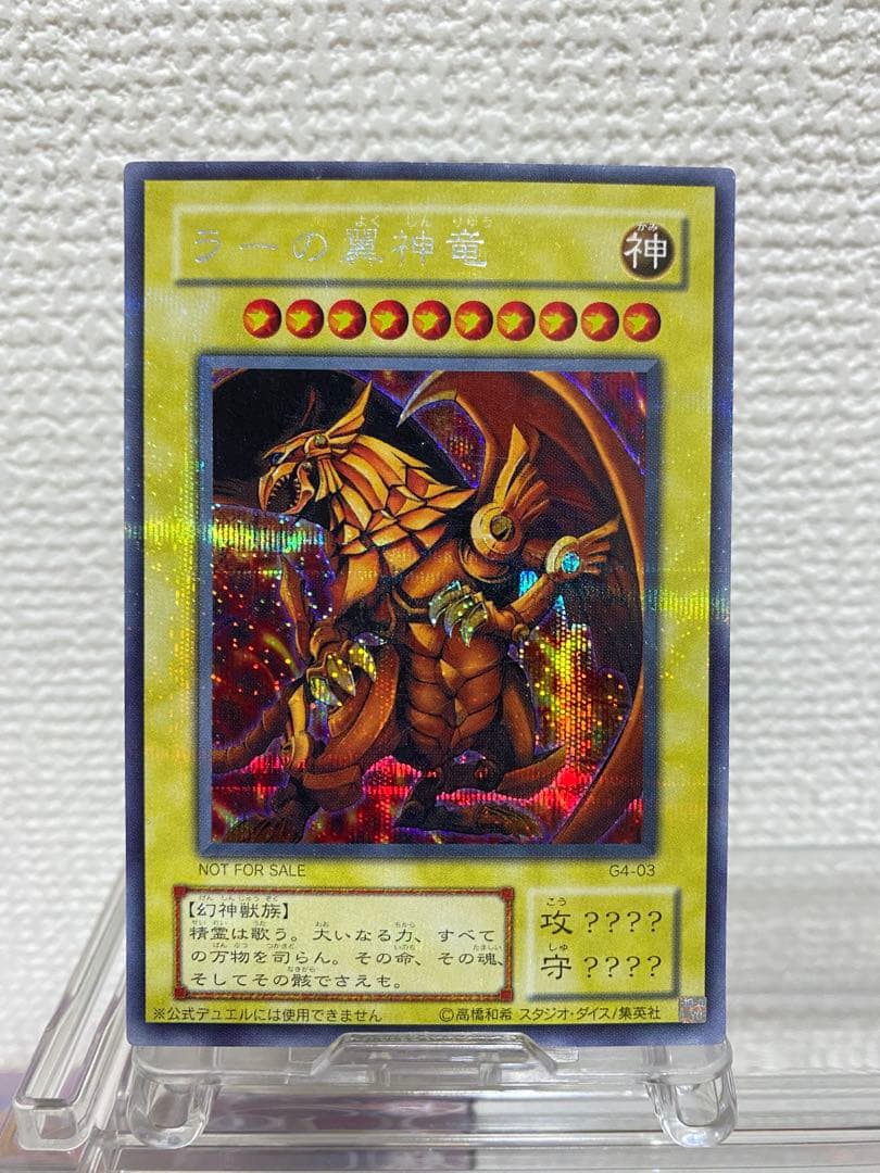 オベリスクの巨神兵 オシリスの天空竜 ラーの翼神竜 G4 シークレット 三幻神