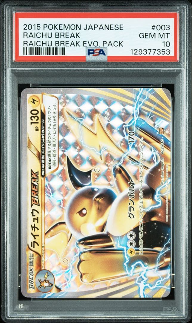 ポケモンカード ライチュウBREAK PSA10 #003