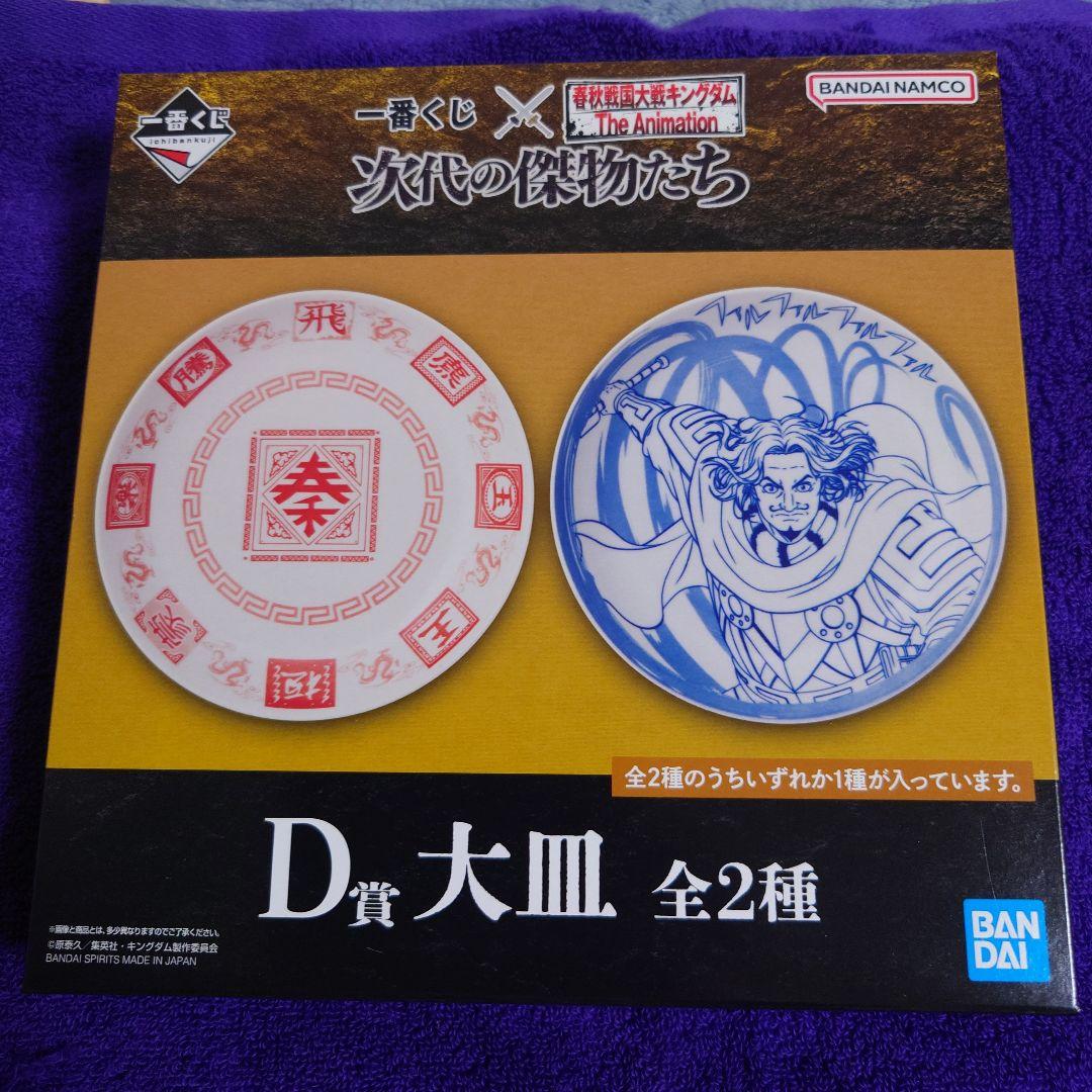 一番くじ　キングダム　次代の傑物たち　A賞 D賞