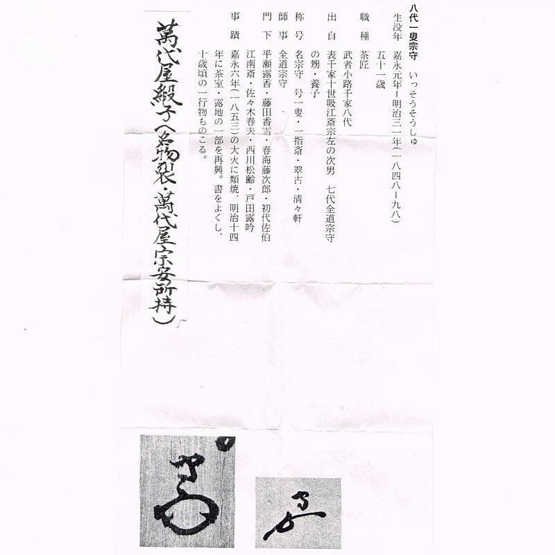 瀬戸焼　古瀬戸　耳付茶入　萬代屋緞子仕覆付　八代一叟宗守極め箱　D　R6241B
