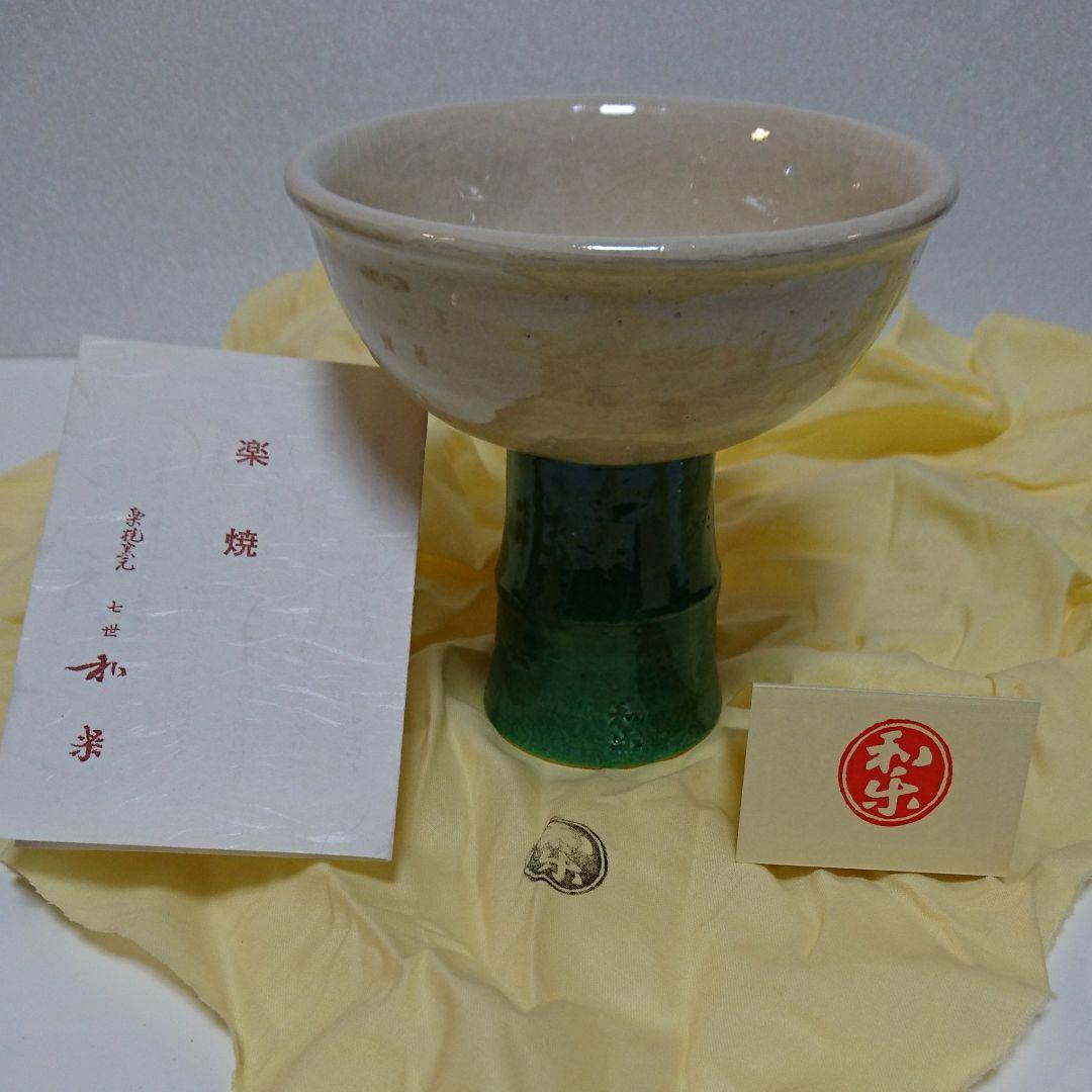 茶道具《茶碗》馬上盃　七世　和楽