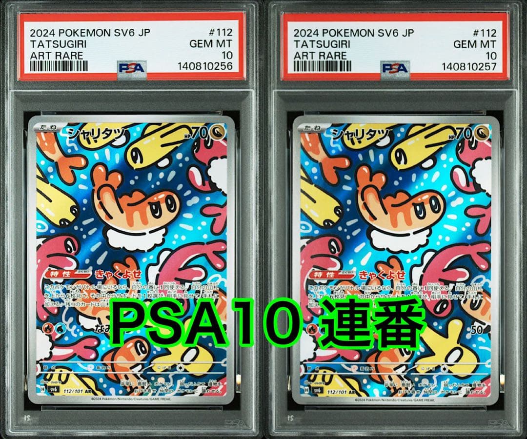 シャリタツ AR [SV6 112/101](「変幻の仮面」) PSA10