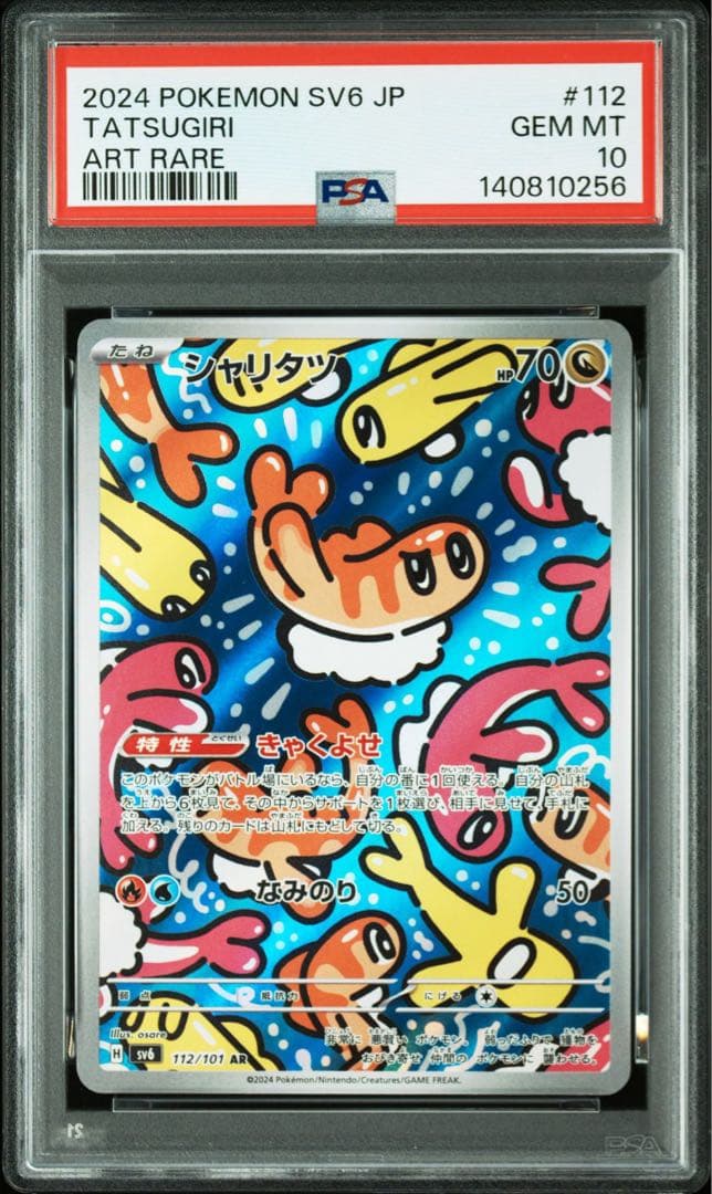 シャリタツ AR [SV6 112/101](「変幻の仮面」) PSA10