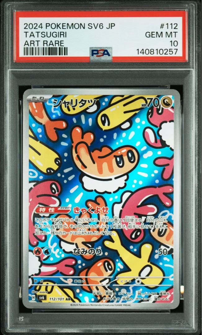 シャリタツ AR [SV6 112/101](「変幻の仮面」) PSA10