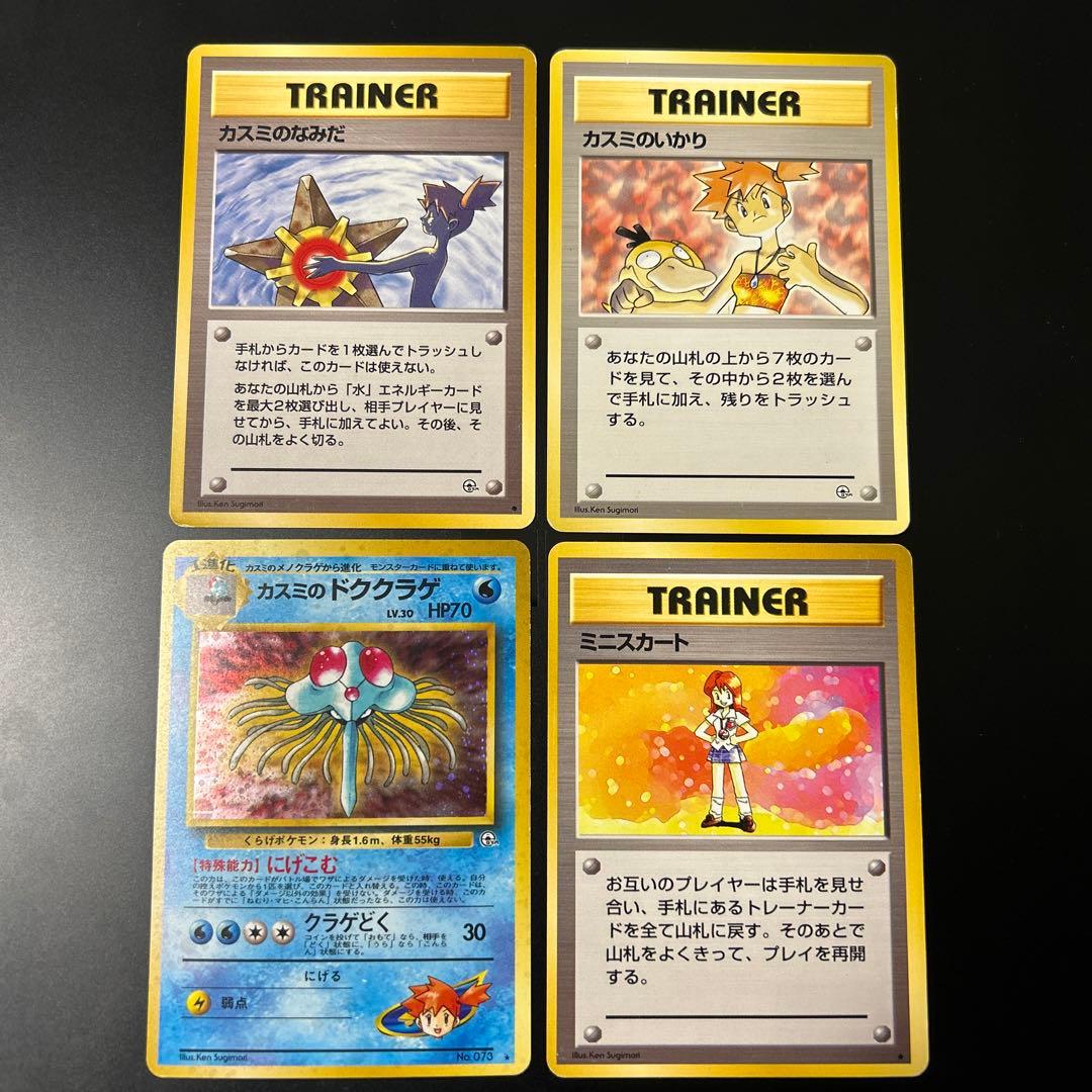 ポケモンカード　旧裏　カスミのなみだ カスミのいかり　ドククラゲ　ミニスカート