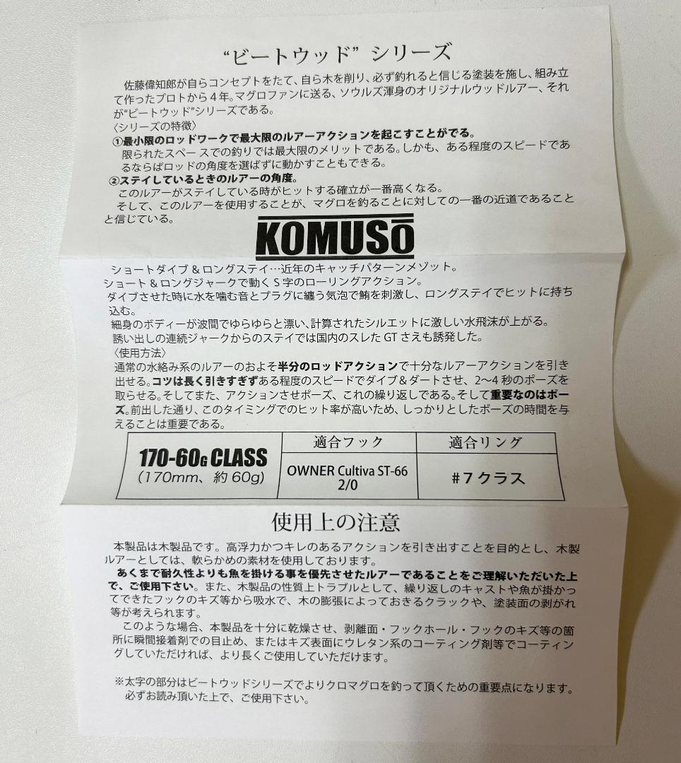 SOULS KOMUSO 170-60 CLASS ソウルズ　コムソー