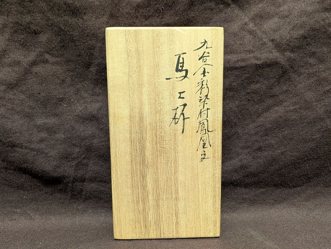 九谷金彩染付鳳凰文馬上杯九谷芳岳造