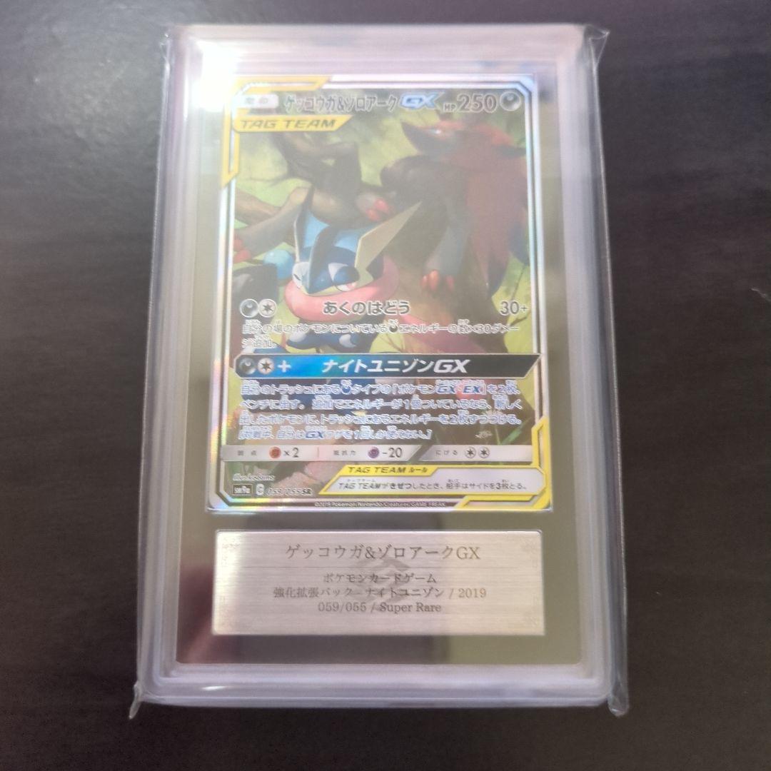 ゲッコウガ＆ゾロアークGX SR SM9a ナイトユニゾン ARS10