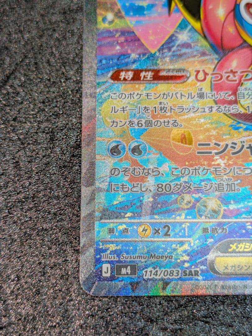 ポケカ／ニンジャスピナー／メガゲッコウガexSAR１枚
