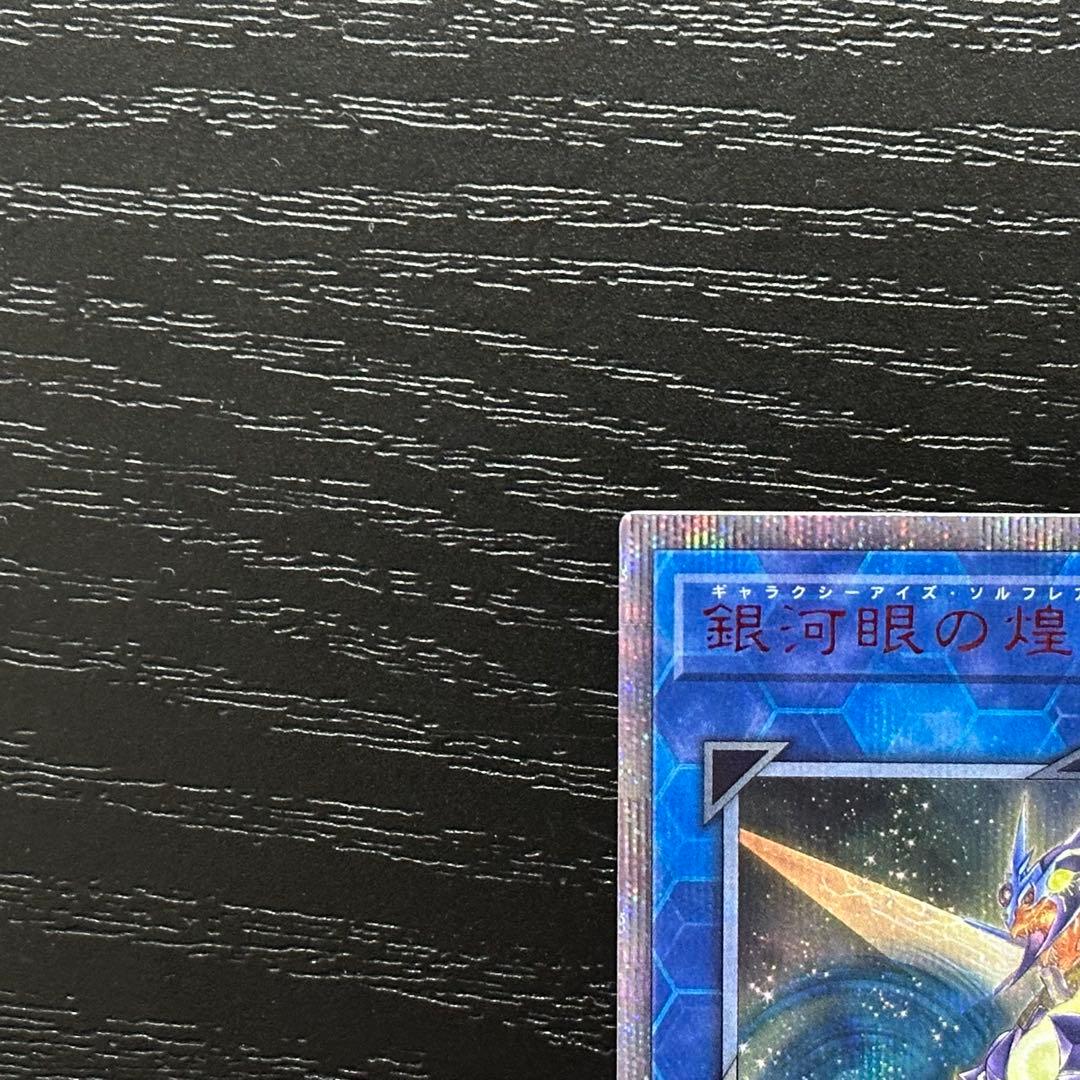 遊戯王 銀河眼の煌星竜 20th