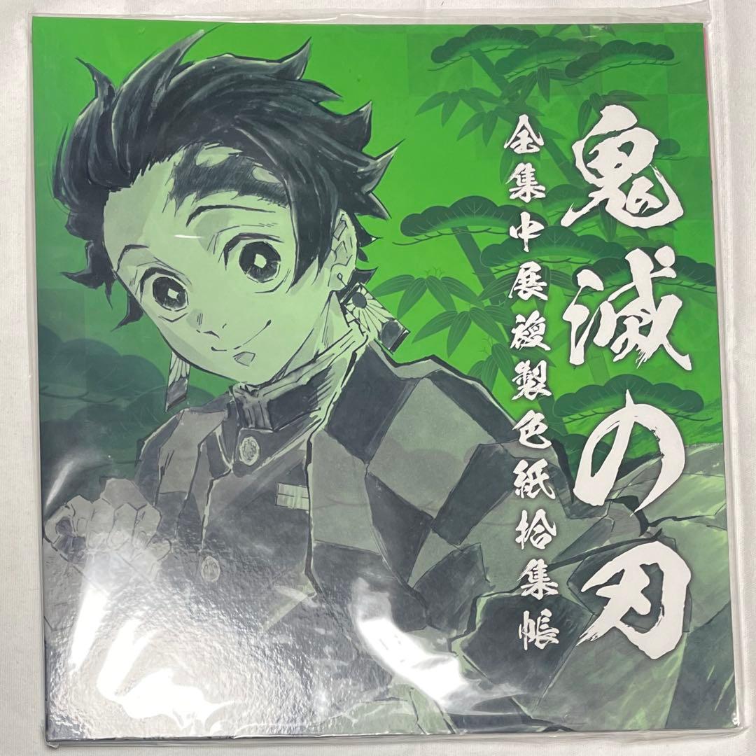 鬼滅の刃　全集中展　複製色紙拾集帳　炭治郎　義勇