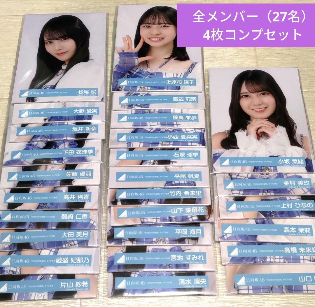 日向坂46「6回目のひな誕祭」ライブ衣装生写真 全メンバー4種コンプ