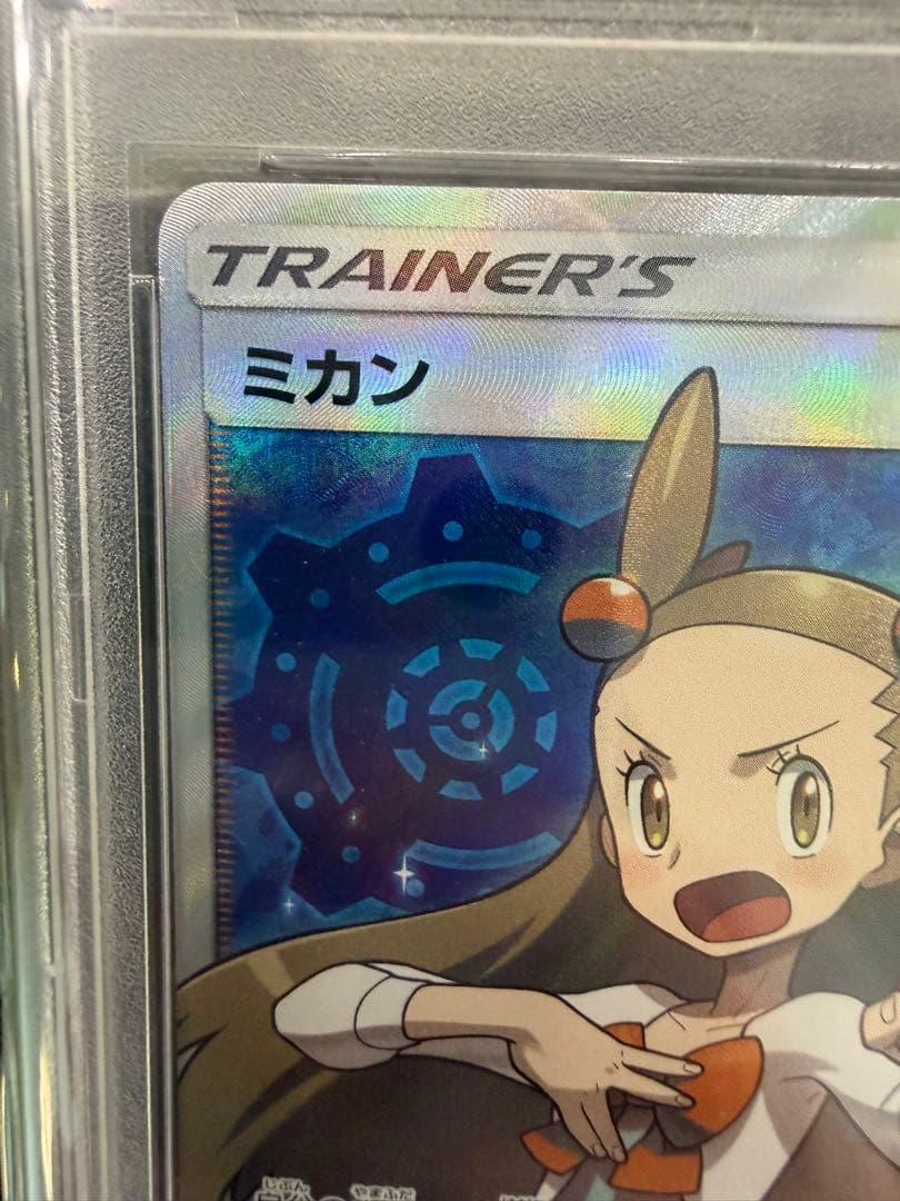 【ミカン SR PSA10】