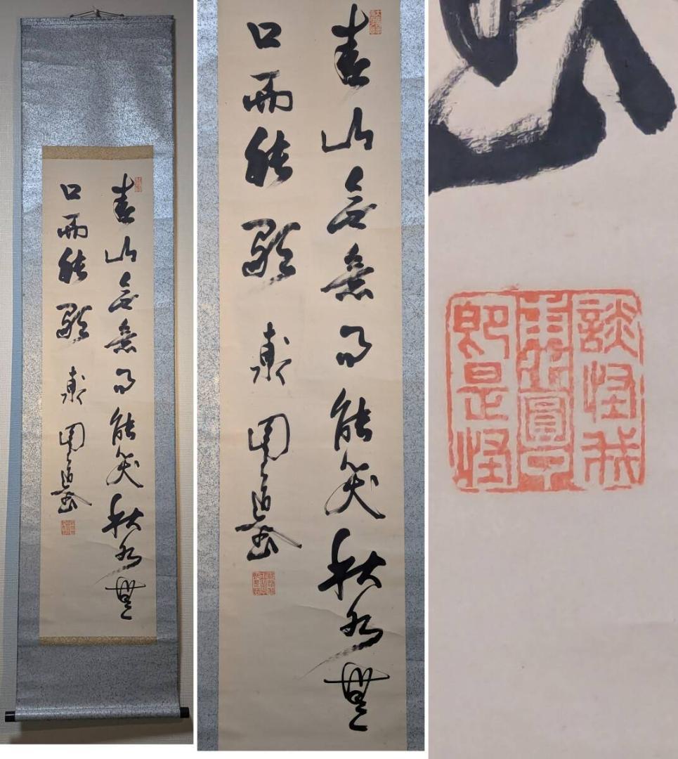 【真作】掛軸　漢詩書　行草書　墨書　力強い筆致の書作品　V161