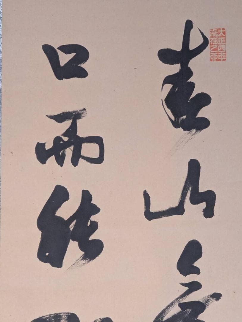 【真作】掛軸　漢詩書　行草書　墨書　力強い筆致の書作品　V161