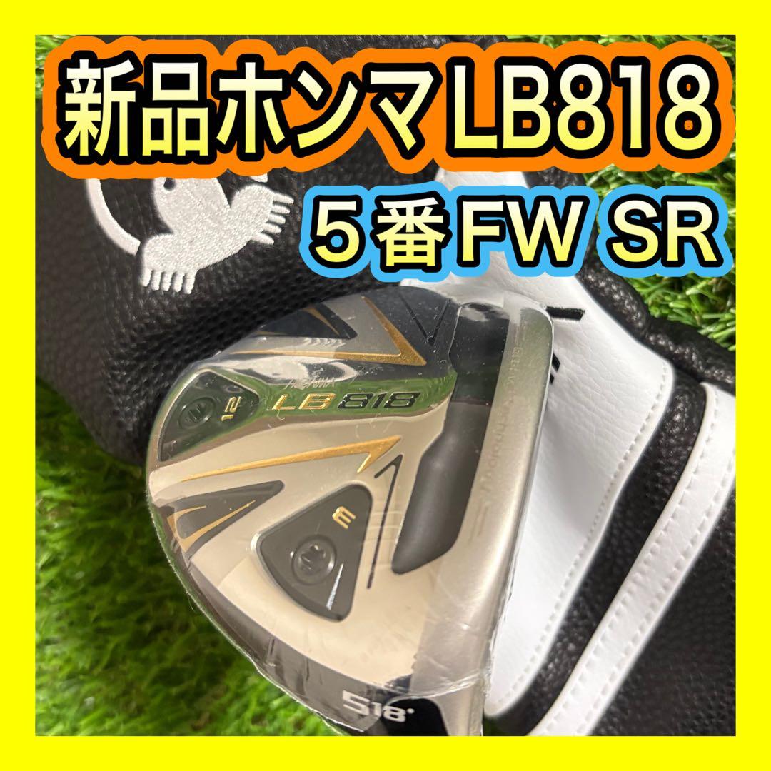 新品未使用！高級ホンマLB818 5番FWフェアウェイウッドウッドフレックスSR
