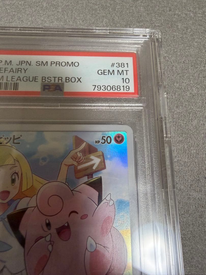ピッピ　P psa10