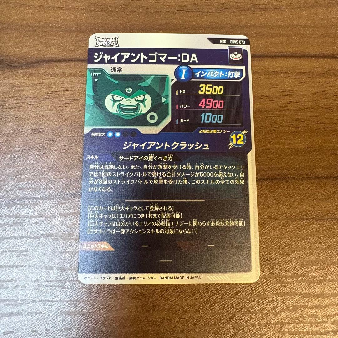 ドラゴンボールスーパーダイバーズsdv5-070 ジャイアントゴマー　gdr