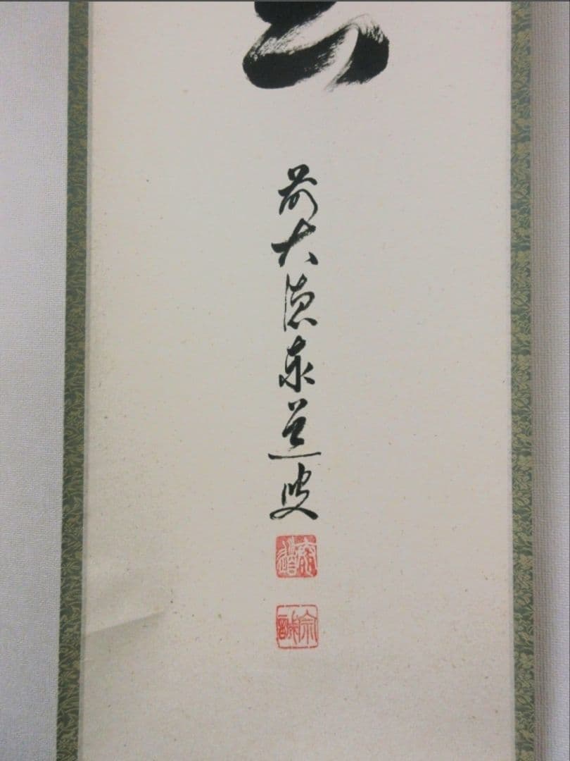 真筆保証 足立泰道 直筆 瑞雲 京都 臨済宗 大徳寺派 雲澤禅寺 茶掛 茶道具