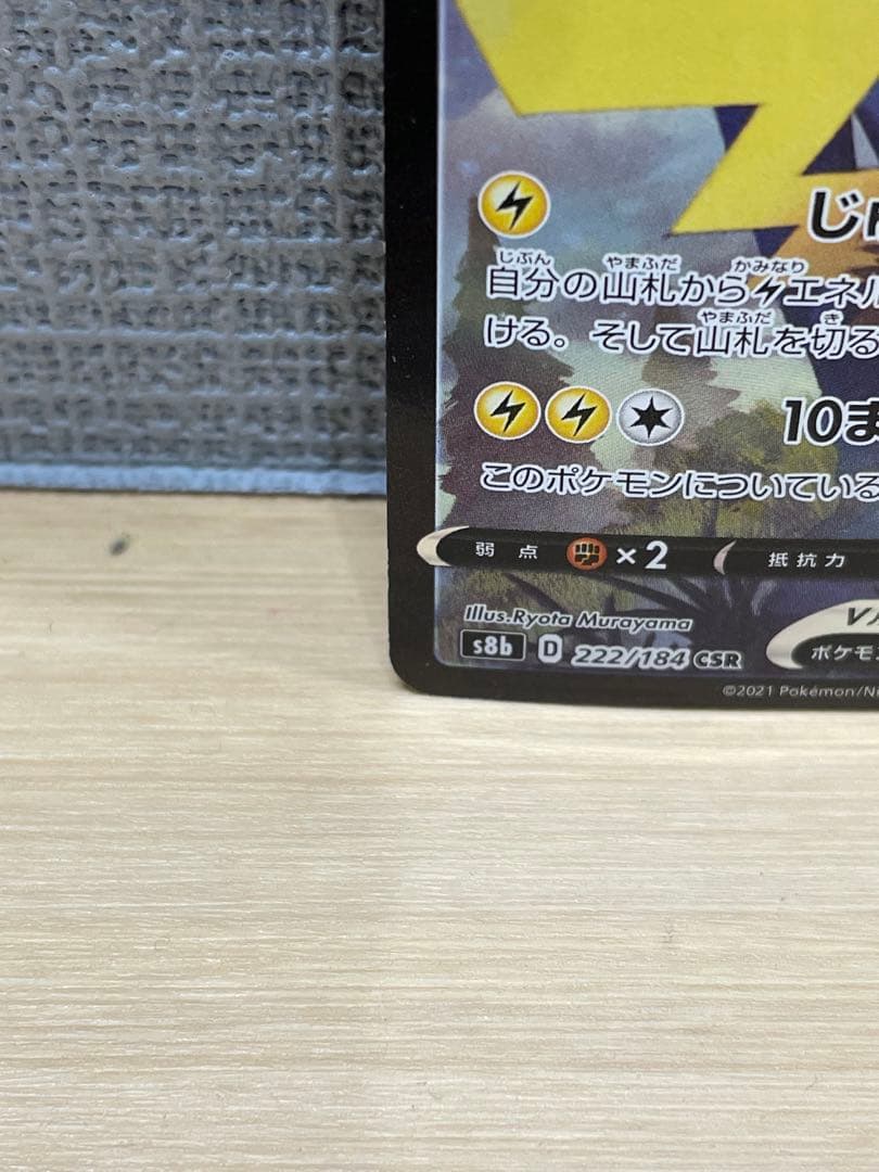 ピカチュウv CSR s8b 222/184 VMAXクライマックス
