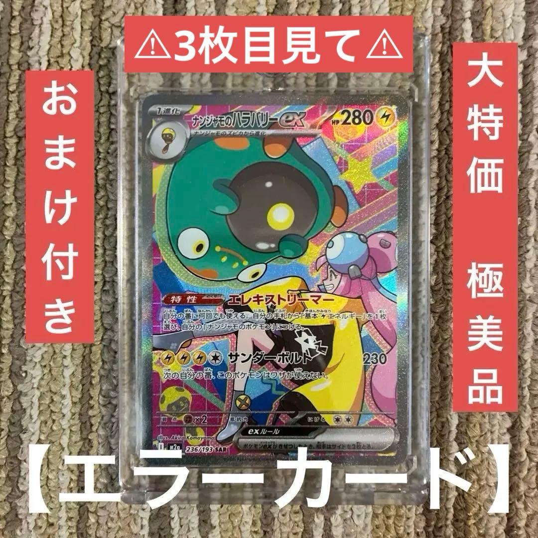 【美品】【魂抜けエラー】ナンジャモのハラバリーex SAR