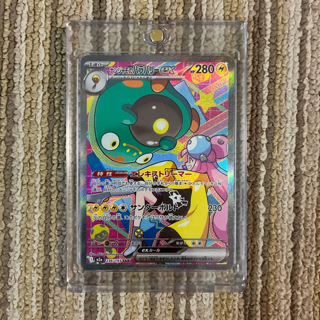 【美品】【魂抜けエラー】ナンジャモのハラバリーex SAR