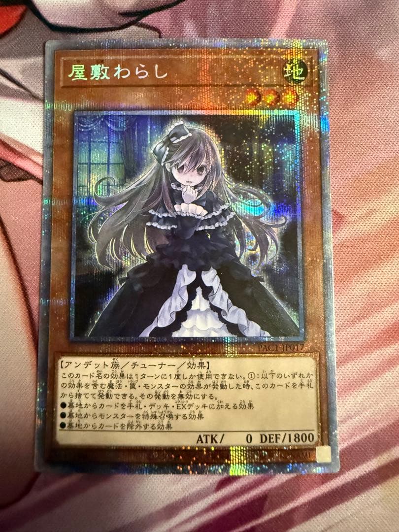 【匿名配送】屋敷わらし プリシク2枚セット