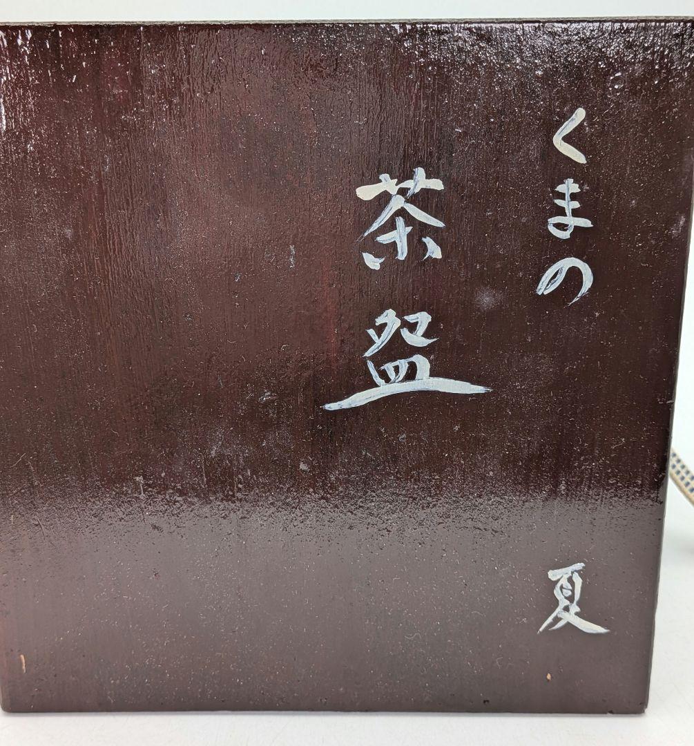 初代皿貝？（皿谷一二） 熊野焼 夏茶盌 銘「遠霞」 合箱合布 抹茶碗 抹茶茶碗