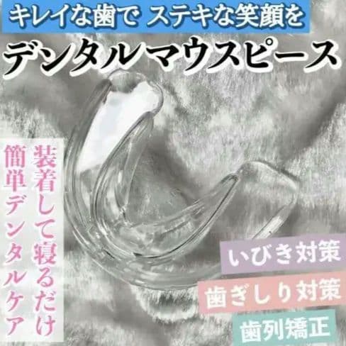 《新品・未使用》 透明シリコンマウスガード 歯磨り 1個