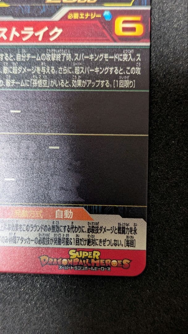 新品未使用 MM5−022DA ベジータ スーパードラゴンボールヒーローズ