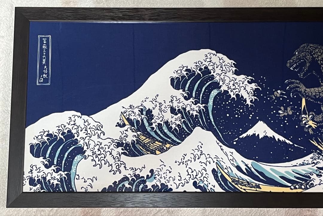 ゴジラ　てぬぐい 葛飾北斎 冨嶽三六景　額装