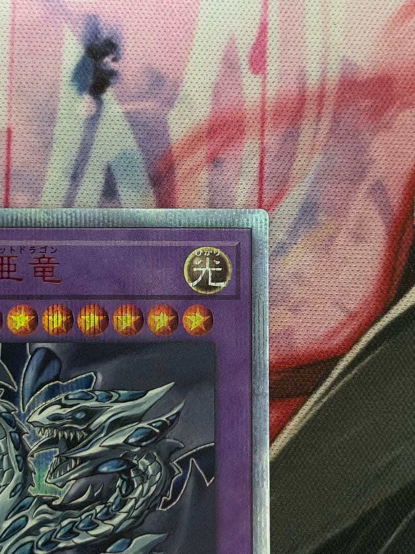 【五つ目】遊戯王　青眼の究極亜竜　20thシークレット　オルタナティブ