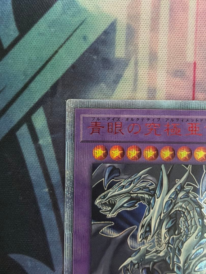 【五つ目】遊戯王　青眼の究極亜竜　20thシークレット　オルタナティブ