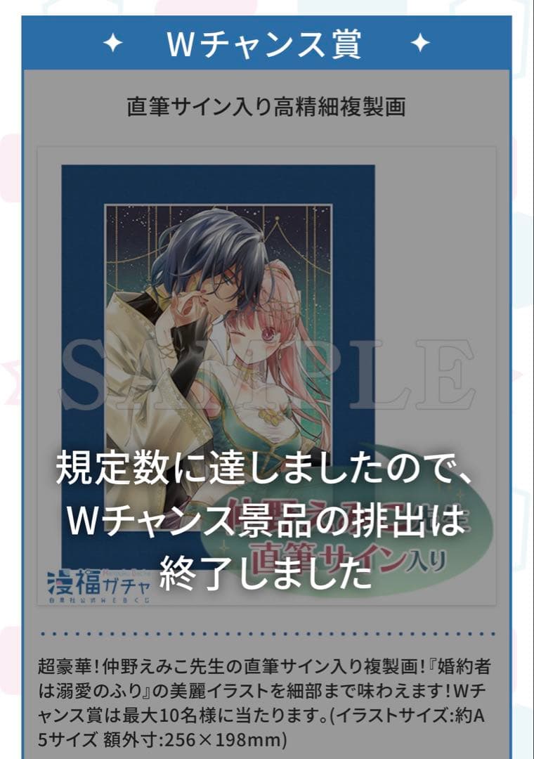 漫福ガチャ　Wチャンス賞　婚約者は溺愛のふり　仲野えみこ先生直筆サイン入　複製画