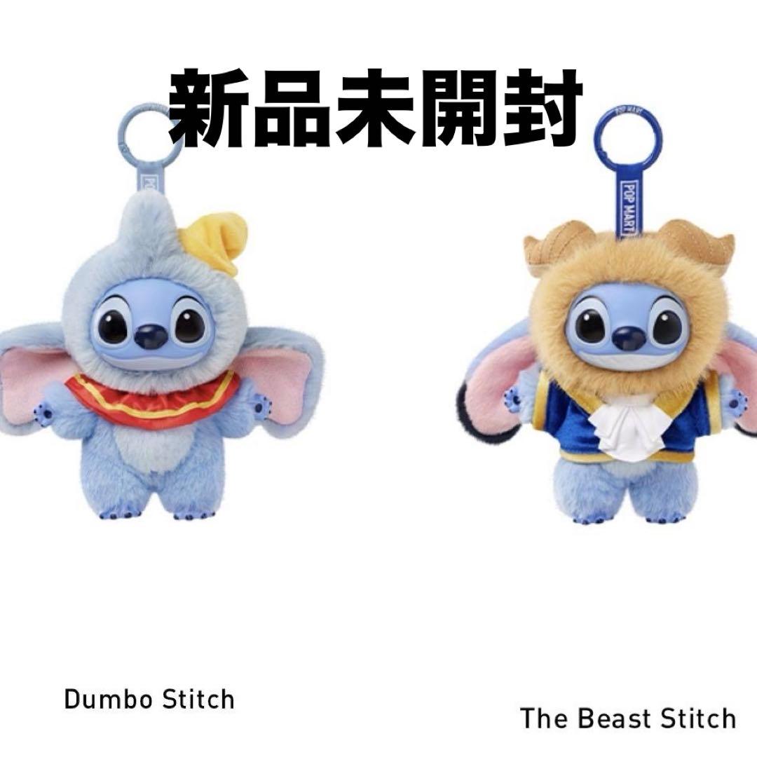 【新品未開封品】スティッチ　ダンボ　美女と野獣 POP NOW購入品