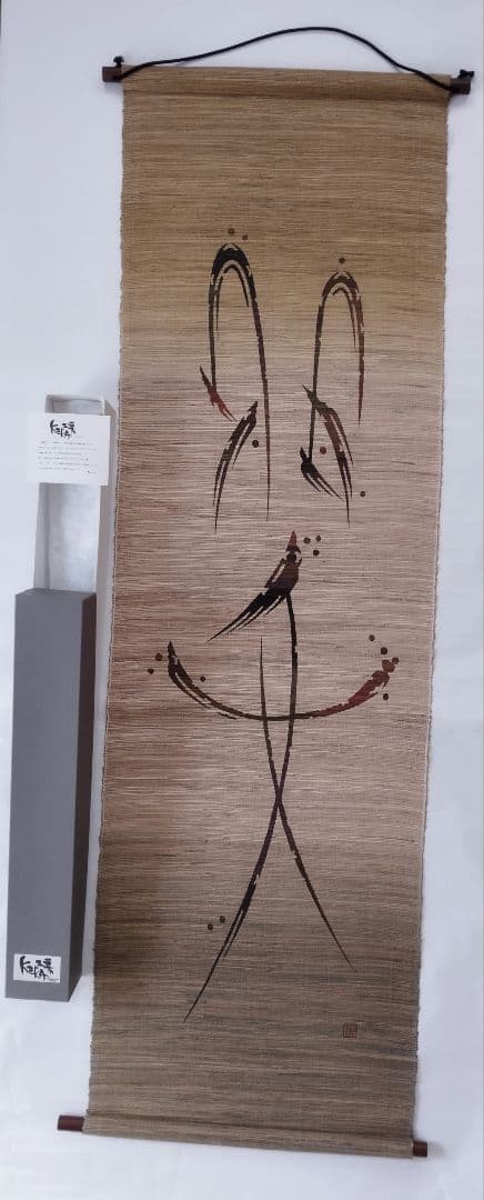 掛軸タペストリー 　本麻製　手織り染色　和モダン　145×45cm　KERA工房