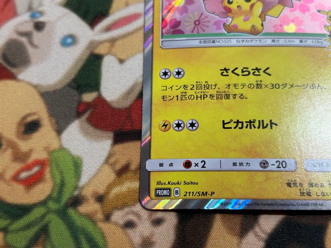 桜アフロのピカチュウ プロモ