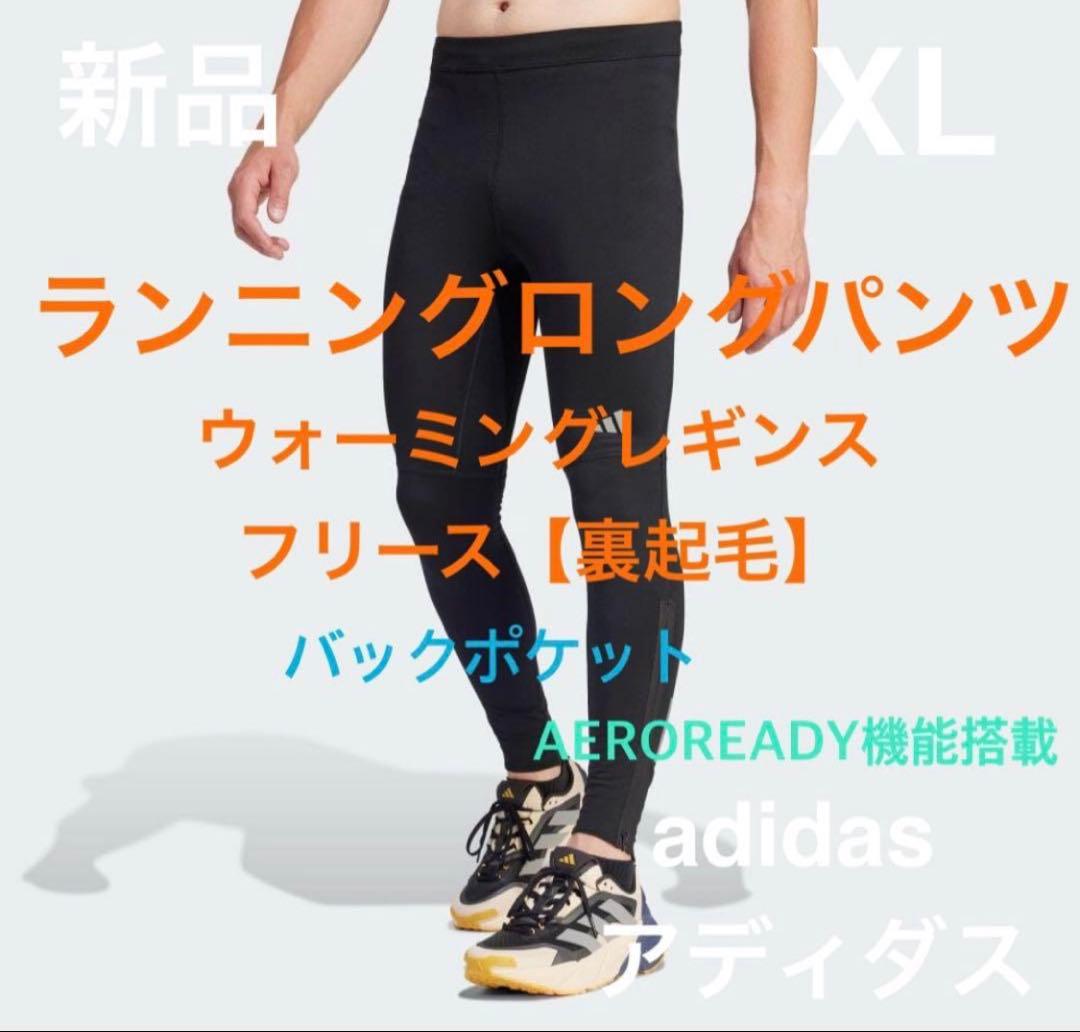 新品 XL アディダス 防寒 ランニングロングタイツ フリース裏起毛