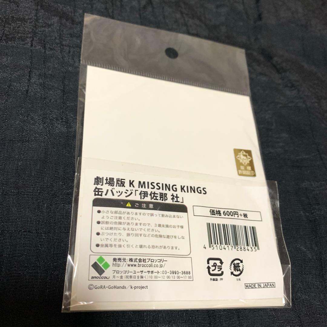 K MISSING KINGS 伊佐那 缶バッジ