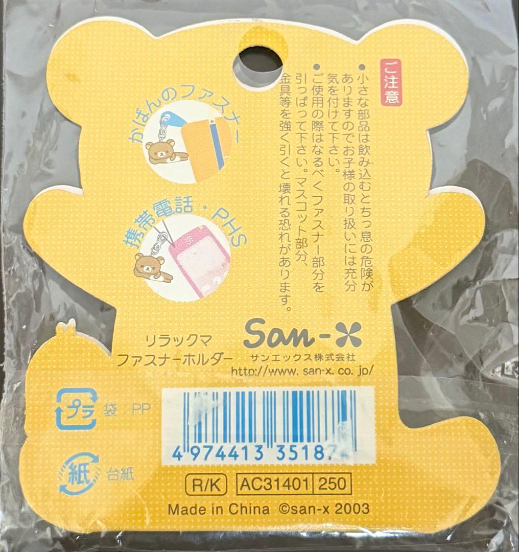 リラックマ　ファスナーホルダー　2003