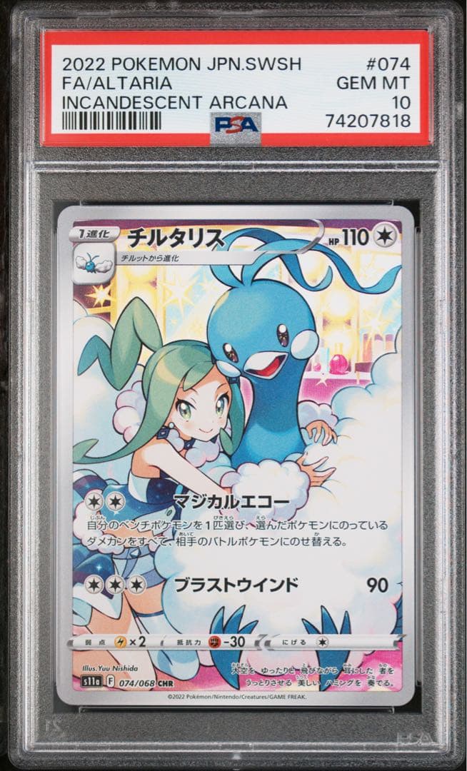 PSA10/チルタリス CHR ルチア s11a 074/068 ALTARIA
