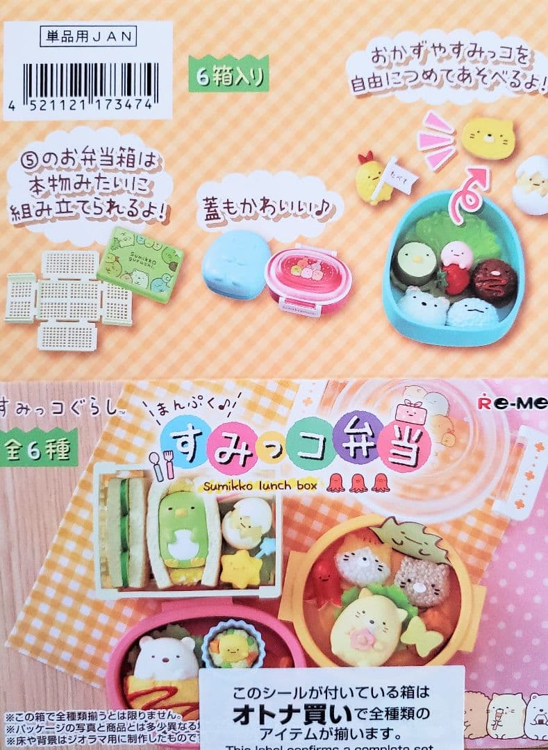 リーメント「まんぷく♪すみっコ弁当」6種コンプリートBOX
