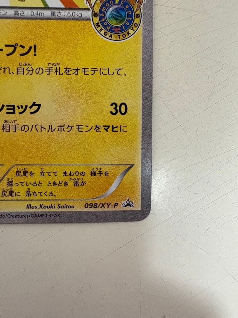 メガトウキョーのピカチュウ PROMO XYシリーズプロモーションカード PR…