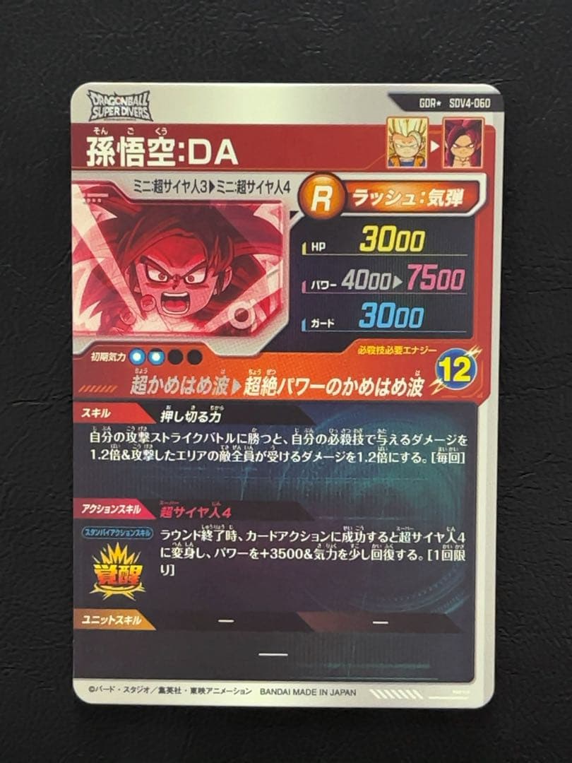 ドラゴンボールスーパーダイバーズ SDV4 孫悟空DA パラレル