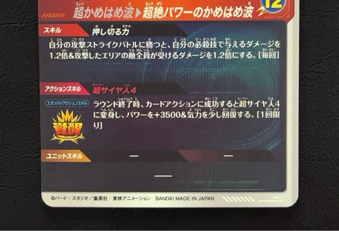 ドラゴンボールスーパーダイバーズ SDV4 孫悟空DA パラレル