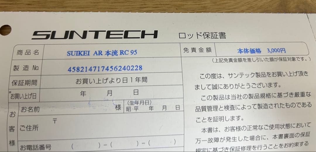 サンテック SUIKEI AR本流 RC95