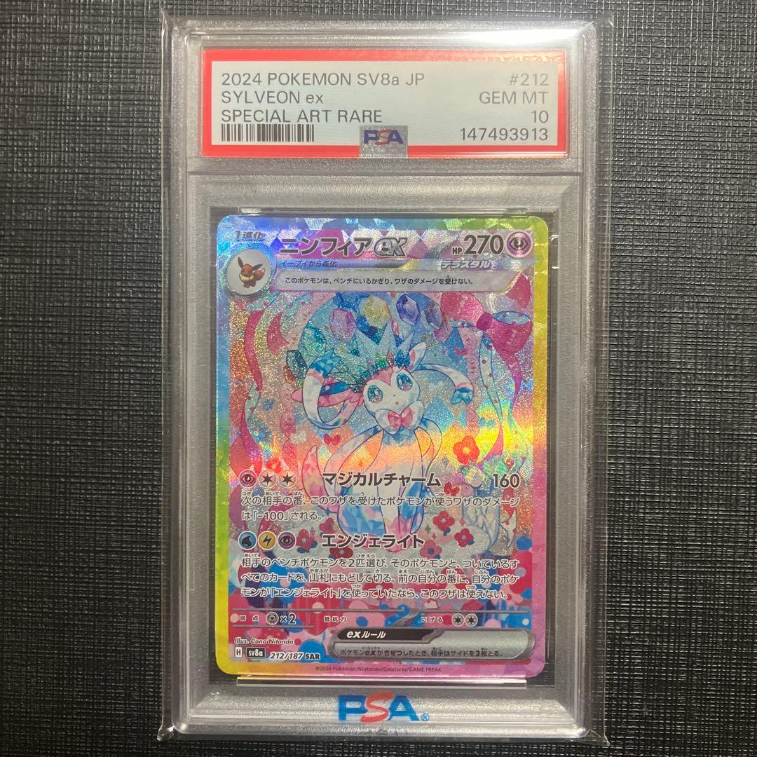 ① ニンフィアex SAR 212/187 PSA10